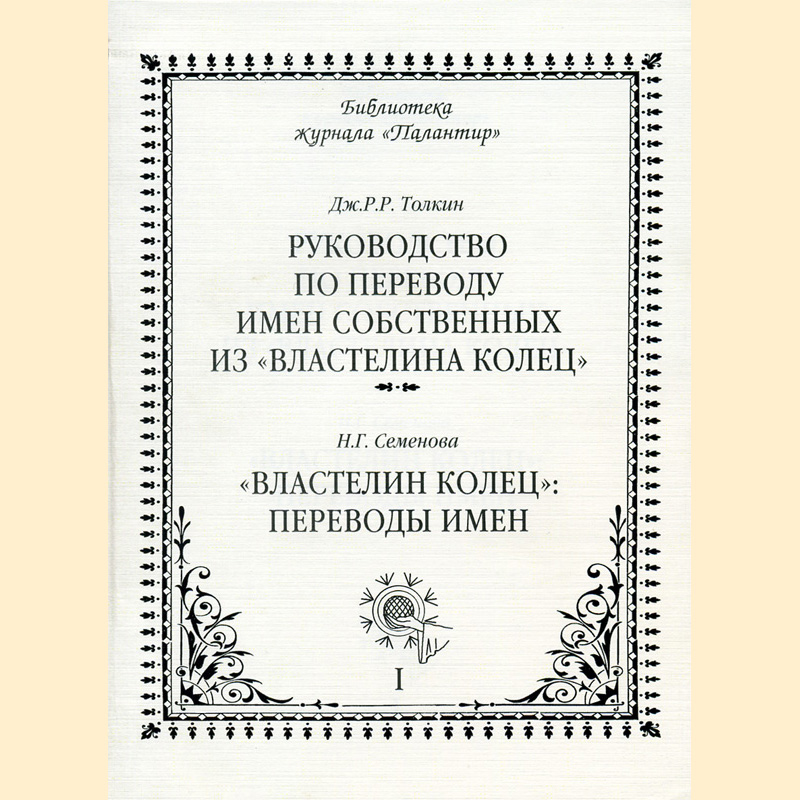 Властелин колец перевод. Переводы Властелина колец. Толкин руководство по переводу имен собственных. Сравнение переводов Властелина колец. Властелин колец книга переводы.